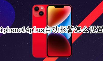 iphone14怎么紧急报警 iphone14plus自动报警怎么设置