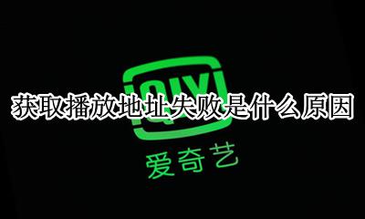 获取播放地址失败是什么原因 获取播放地址异常 暂时无法播放怎么解决