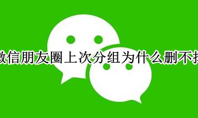 微信朋友圈上次分组为什么删不掉 微信朋友圈上次分组删不掉vivo