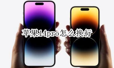 苹果14怎么换行? 苹果14pro怎么换行