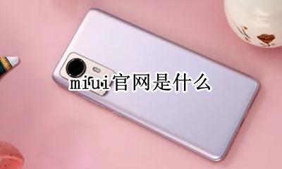 miui的 miui官网是什么