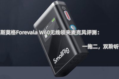 斯莫格Forevala W60无线领夹麦克风评测 怎么样