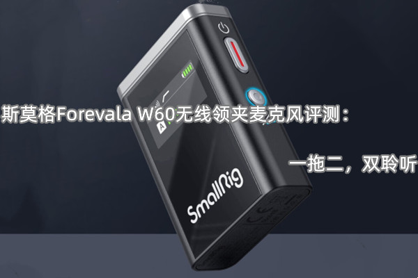 斯莫格Forevala W60无线领夹麦克风评测