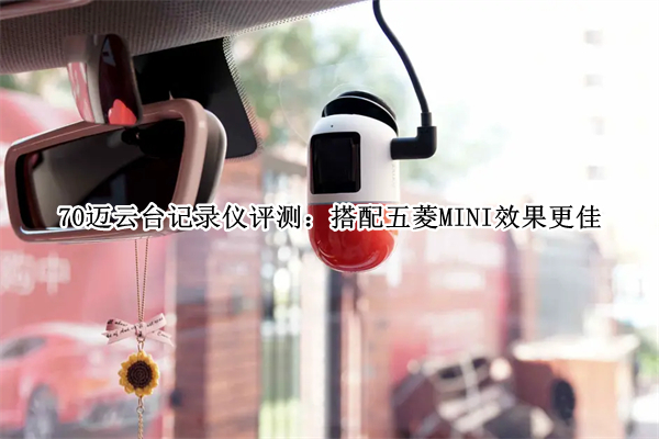 70迈云台记录仪评测