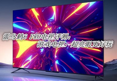 雷鸟鹤6 PRO评测 雷鸟鹤6 PRO怎么样