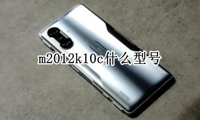 m2012k10c什么型号 m2012k2012c多少钱