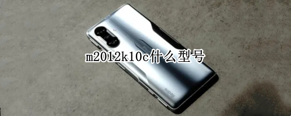 m2012k10c什么型号