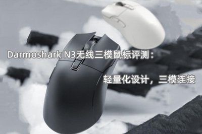 Darmoshark N3无线三模鼠标评测 怎么样