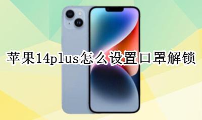苹果14怎么设置带口罩解锁 苹果14plus怎么设置口罩解锁