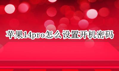 苹果14pro怎么设置开机密码 iphone14pro开机密码设置