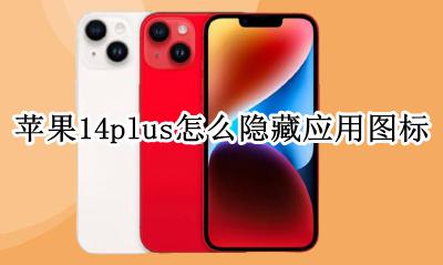 苹果14app怎么隐藏应用 苹果14plus怎么隐藏应用图标