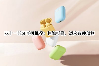 双十一蓝牙耳机推荐 双11蓝牙耳机推荐哪款