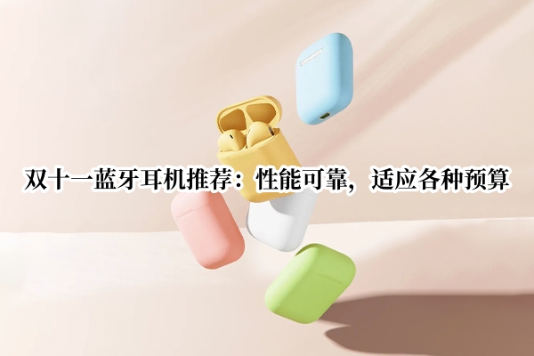 双十一蓝牙耳机推荐
