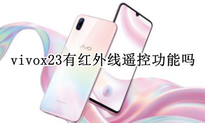 vivox23有红外线遥控功能吗 vivox23支持红外线遥控器吗?