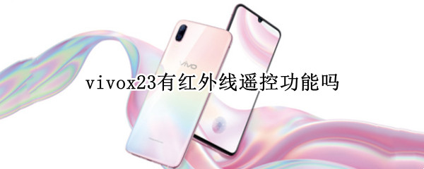 vivox23有红外线遥控功能吗