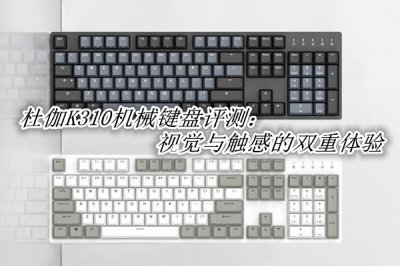 杜伽K310评测 杜伽K310怎么样