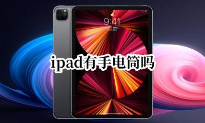 ipad有手电筒吗 Ipad有没有手电筒