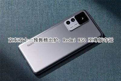 京东双十一预售榜出炉 京东双十一预售榜排行
