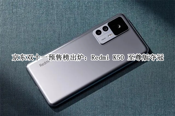 京东双十一预售榜出炉