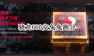 骁龙660安兔兔跑分 跑分成绩