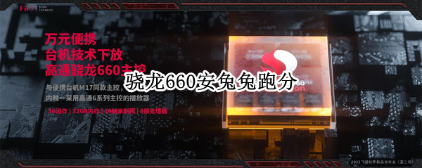骁龙660安兔兔跑分