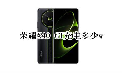 荣耀X40 GT充电多少w 充电功率多大