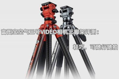 富图宝空气三号VIDEO相机三脚架评测 怎么样