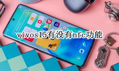 vivos15支持nfc吗 vivos15有没有nfc功能
