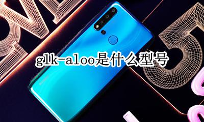 glk-aloo是什么型号 GLK AL00是什么型号