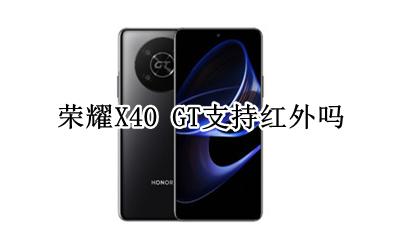 荣耀X40 GT支持红外吗 有红外遥控功能吗