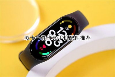 双十一性价比手机配件推荐 双十一性价比手机配件哪个好
