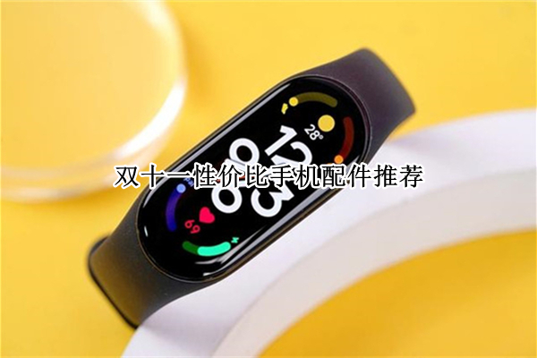 双十一性价比手机配件推荐