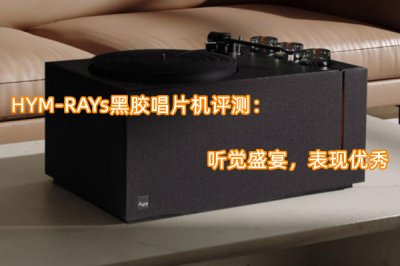 HYM-RAYs黑胶唱片机评测 怎么样