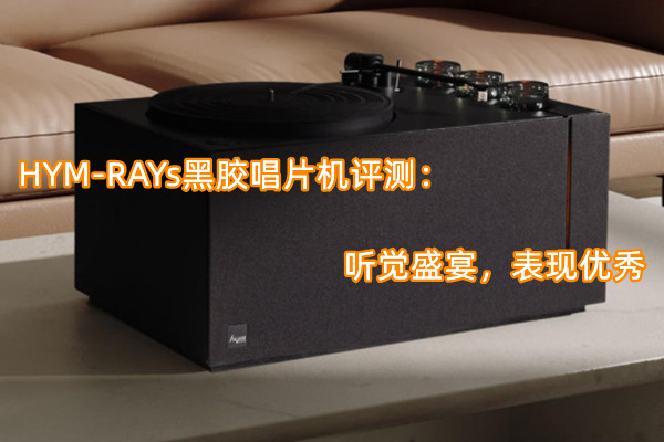 HYM-RAYs黑胶唱片机评测