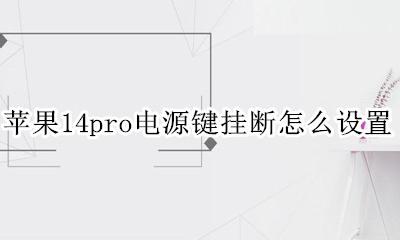 iPhone14取消电源键挂断 苹果14pro电源键挂断怎么设置