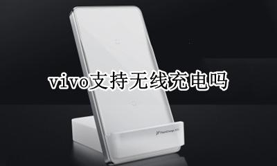 vivo支持无线充电吗 vivox60支持无线充电吗