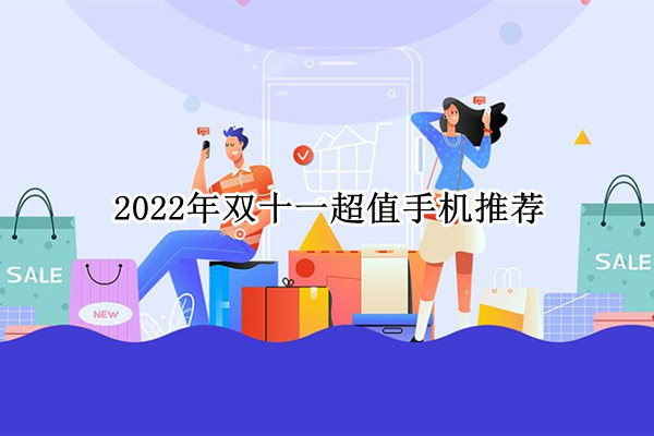 2022年双十一超值手机推荐