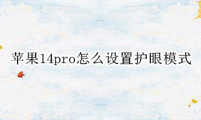 苹果14pro怎么设置护眼模式 iphone14pro护眼模式怎么关