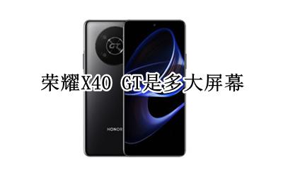 荣耀X40 GT是多大屏幕 屏幕大小
