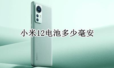 小米12电池多少毫安 小米12电池多大毫安