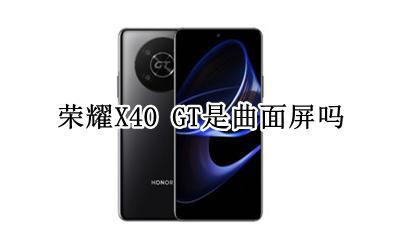 荣耀X40 GT是曲面屏吗 是直屏还是曲屏