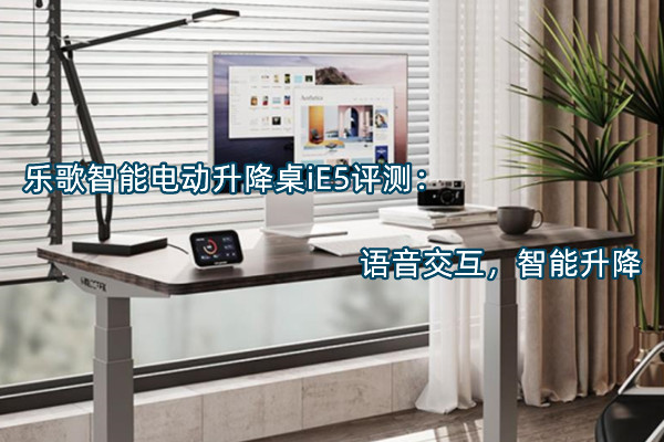 乐歌智能电动升降桌iE5评测