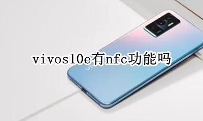 vivos10有NFC vivos10e有nfc功能吗