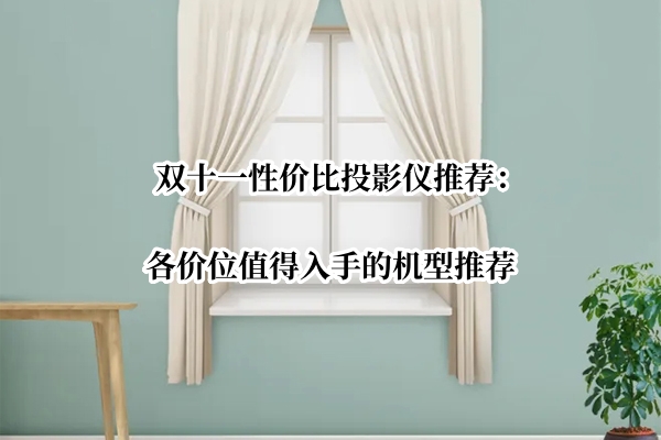 双十一性价比投影仪推荐