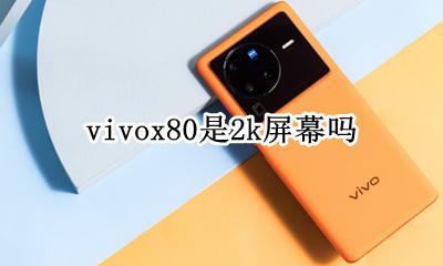 vivox80是2k屏吗 vivo x80 80k