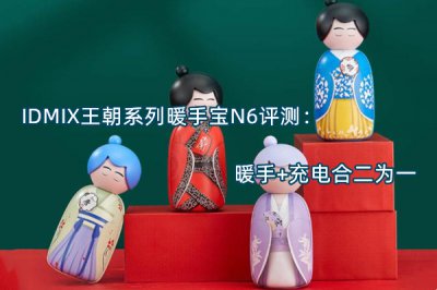 IDMIX王朝系列暖手宝N6评测 怎么样