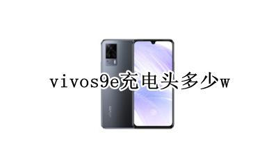 vivos9e充电头多少w vivos9e充电器头型号
