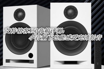艾特铭客X50音箱 艾特铭客X50音箱怎么样
