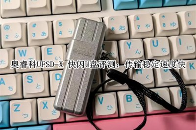 奥睿科UFSD-X 快闪U盘评测 奥睿科UFSD-X 快闪U盘怎么样