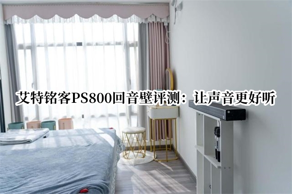 艾特铭客PS800回音壁评测